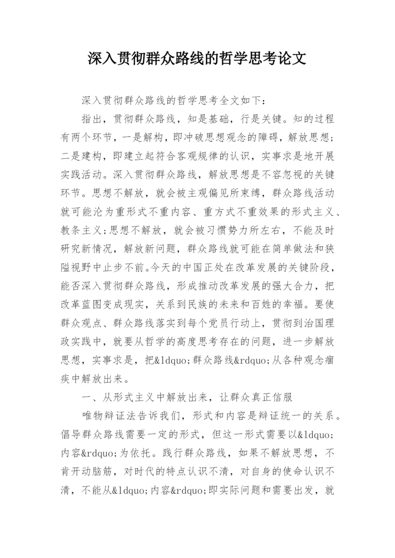 深入贯彻群众路线的哲学思考论文.docx