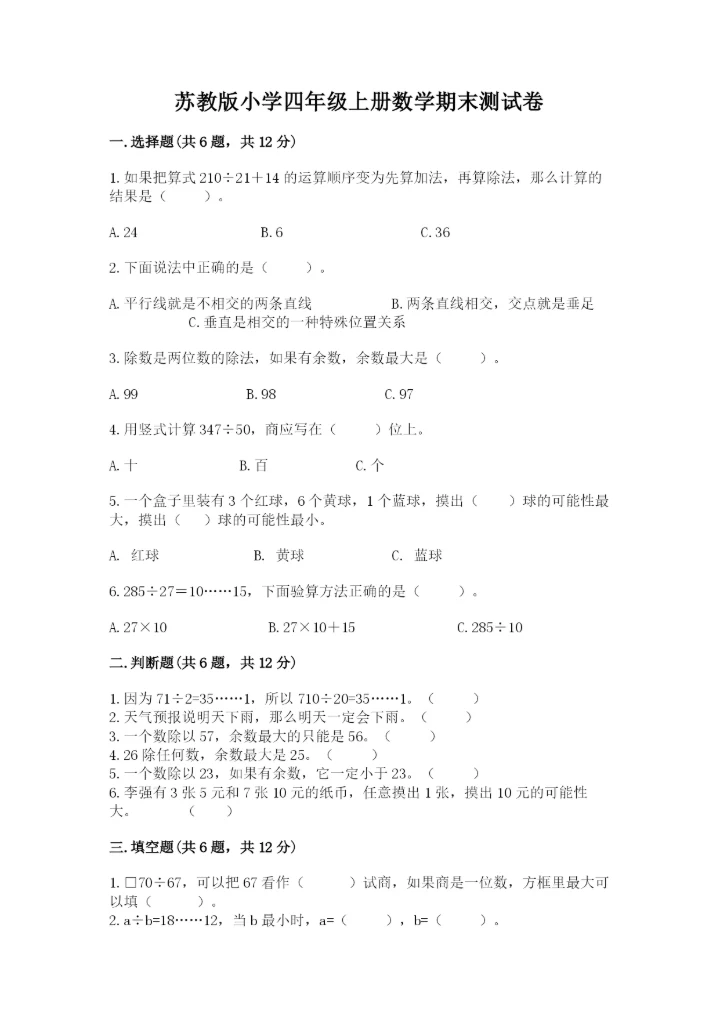 苏教版小学四年级上册数学期末测试卷含完整答案（各地真题）.docx