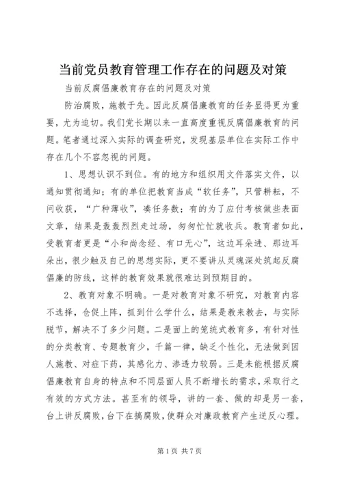 当前党员教育管理工作存在的问题及对策 (4).docx
