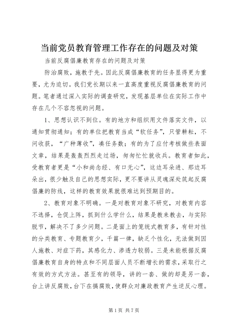 当前党员教育管理工作存在的问题及对策 (4).docx