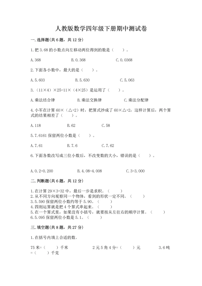 人教版数学四年级下册期中测试卷【考点精练】.docx