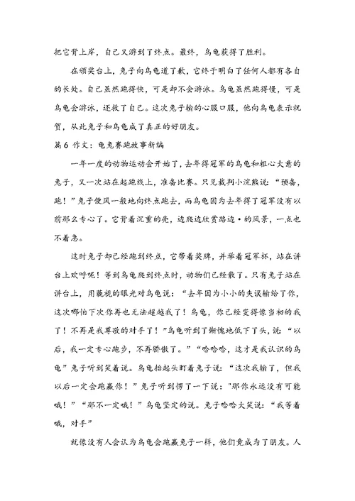 2022龟兔赛跑故事新编作文九篇