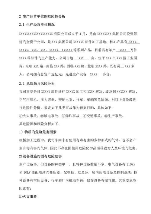 安全生产事故应急全新预案范文.docx