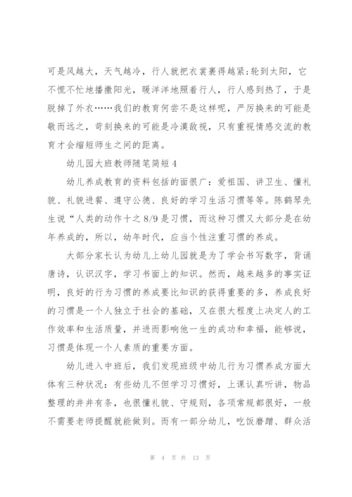幼儿园大班教师随笔简短十篇.docx