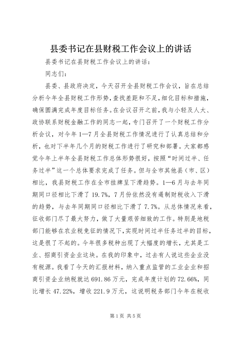 县委书记在县财税工作会议上的讲话.docx