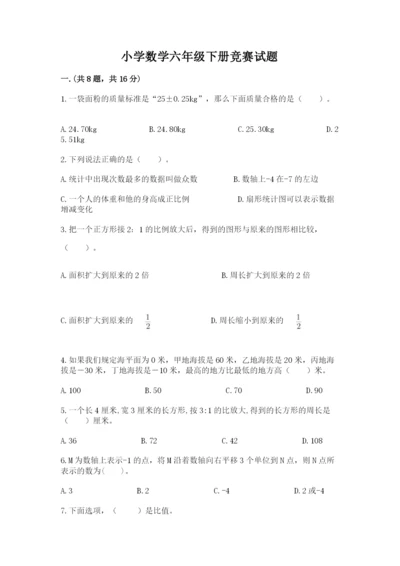 小学数学六年级下册竞赛试题及参考答案（培优）.docx