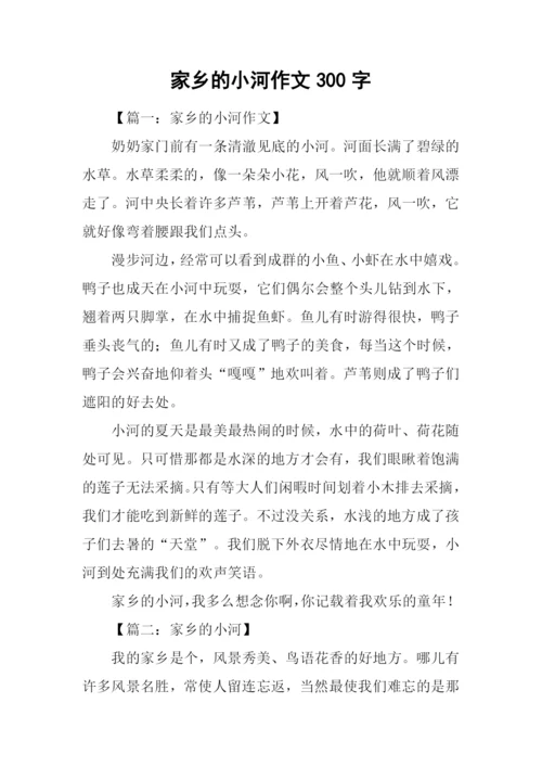 家乡的小河作文300字.docx