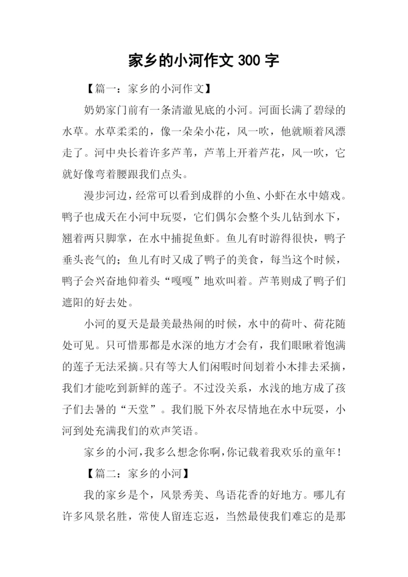 家乡的小河作文300字.docx