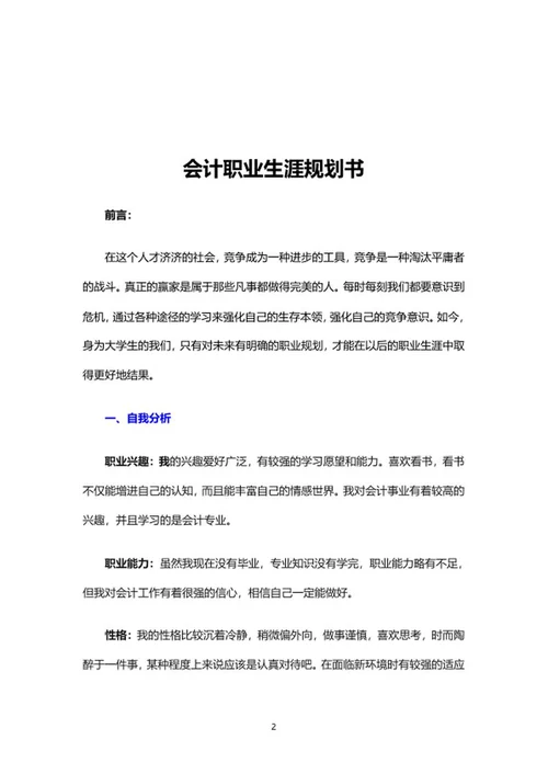 会计职业生涯规划书word模板