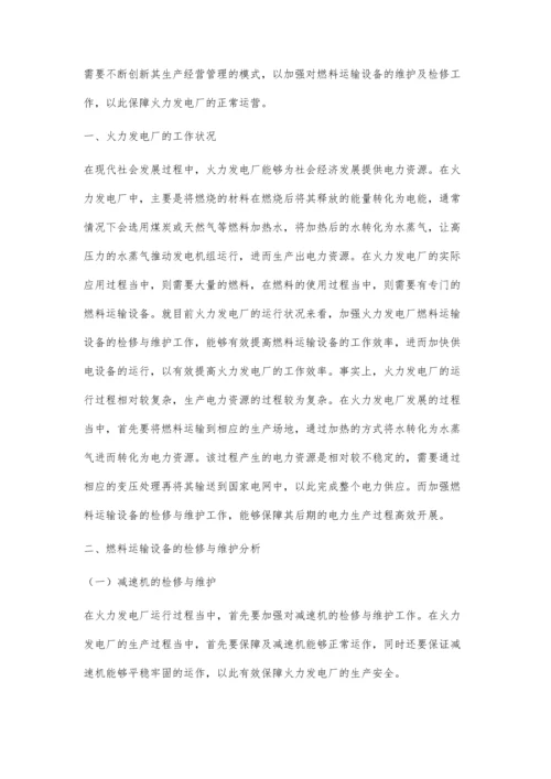 火力发电厂中燃料运输设备的维护及检修策略.docx