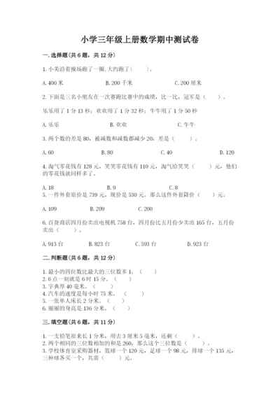 小学三年级上册数学期中测试卷附答案【完整版】.docx