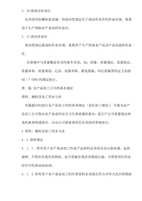 水产品加工管理基础规范.docx