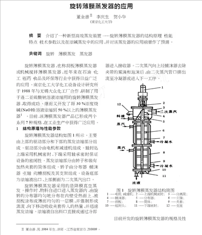 旋转薄膜蒸发器的应用