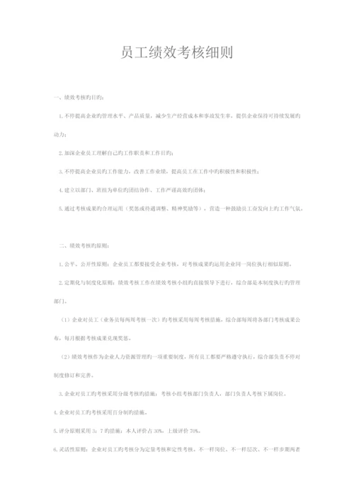 员工绩效考核细则.docx