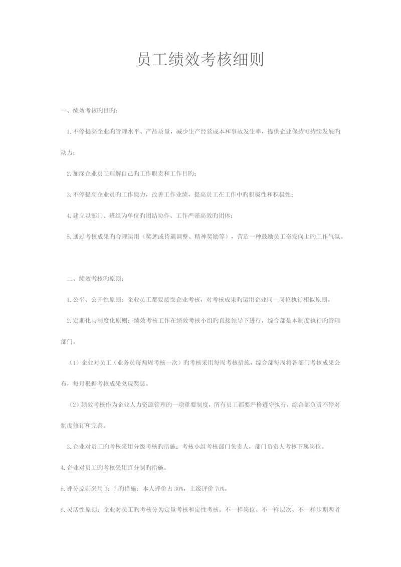 员工绩效考核细则.docx