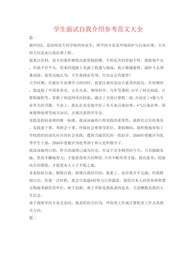 精编学生面试自我介绍参考范文大全.docx