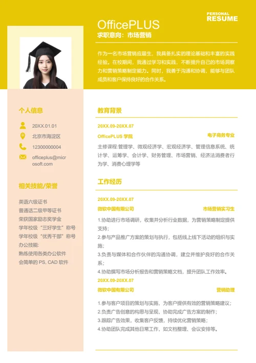 市场营销岗位简历模板