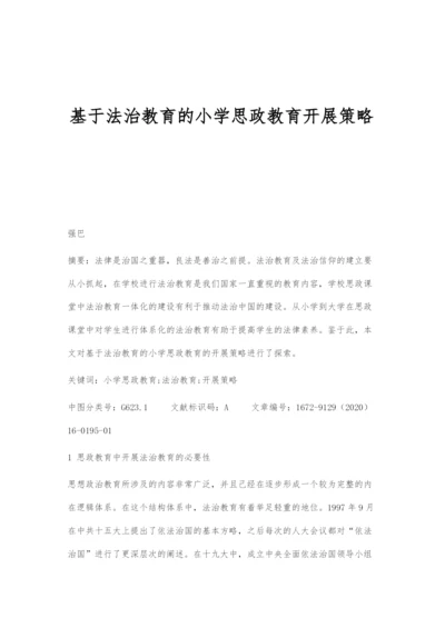 基于法治教育的小学思政教育开展策略.docx