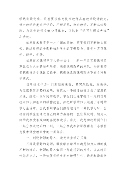 信息技术课程学习心得体会.docx