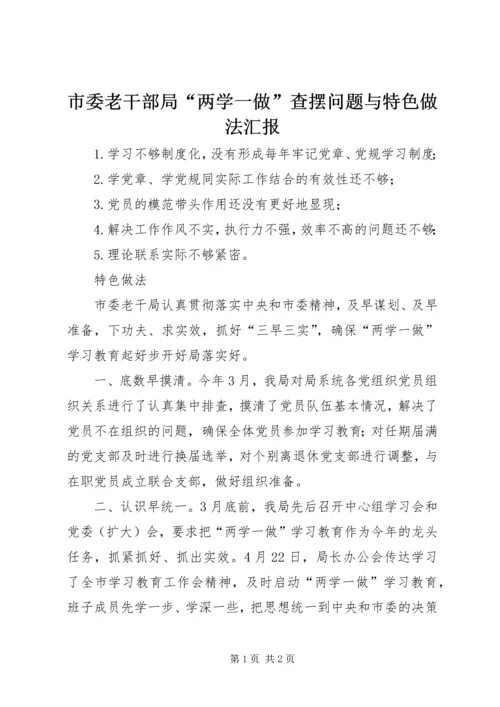 市委老干部局“两学一做”查摆问题与特色做法汇报.docx
