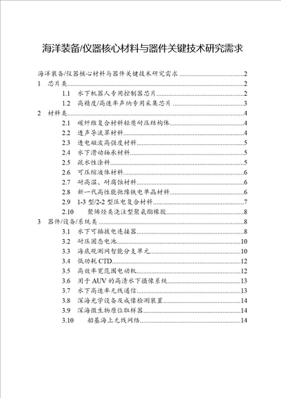 海洋装备仪器核心材料与器件关键技术研究需求