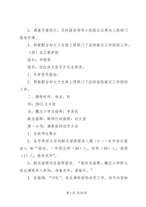 魏庄小学防火演练方案.docx