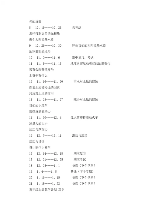 关于五年级上册教学计划模板锦集8篇