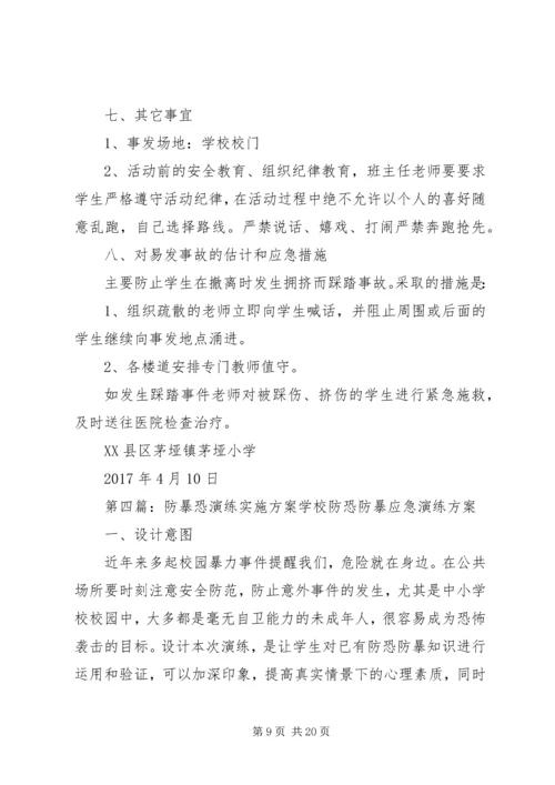 防暴恐演练方案.docx