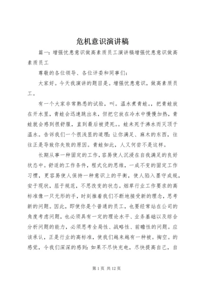 危机意识演讲稿 (2).docx