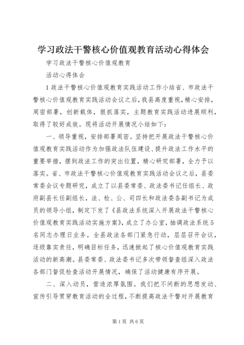 学习政法干警核心价值观教育活动心得体会 (5).docx