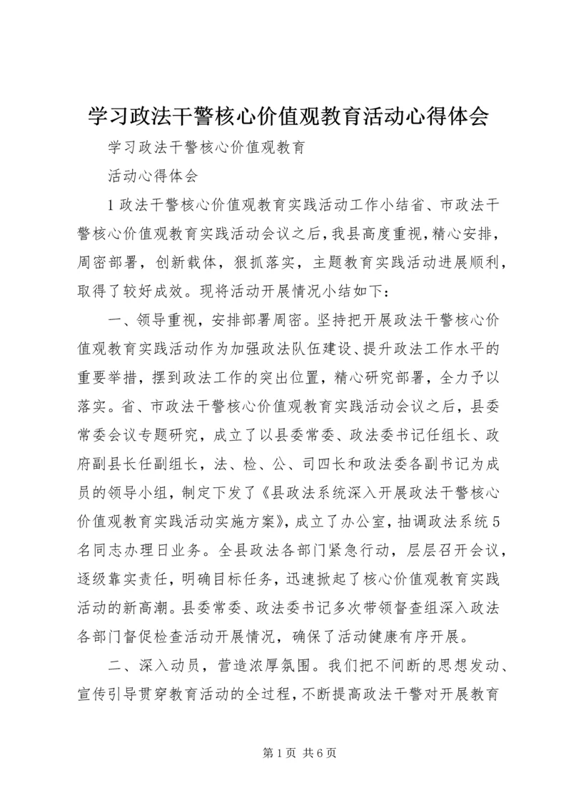 学习政法干警核心价值观教育活动心得体会 (5).docx