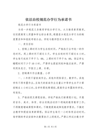 依法治校规范办学行为承诺书 (4).docx