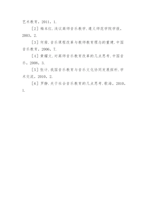 浅议高师专业音乐教育中民间音乐传承方法的研究论文.docx