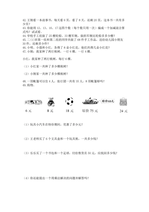 小学二年级上册数学应用题100道【名师推荐】.docx