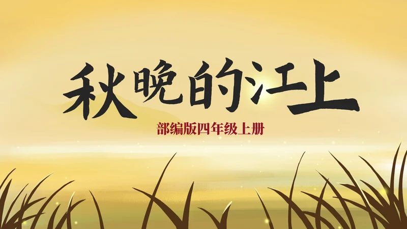 部编版四年级上册《秋晚的江上》