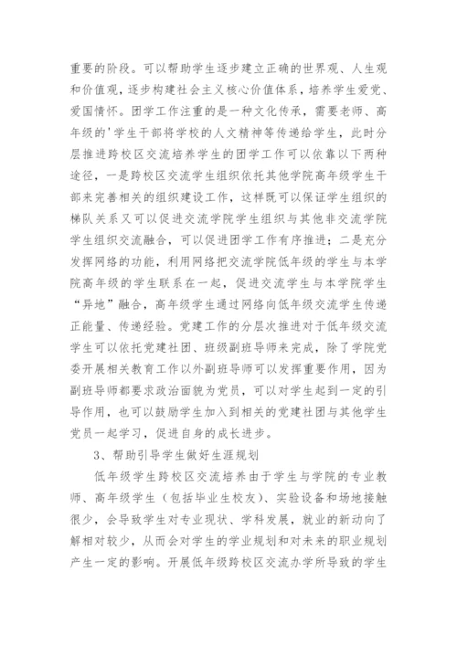 跨校区学生教育管理模式探索论文.docx