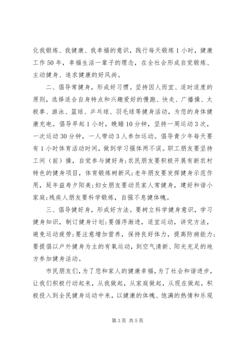 全民健身运动倡议书.docx