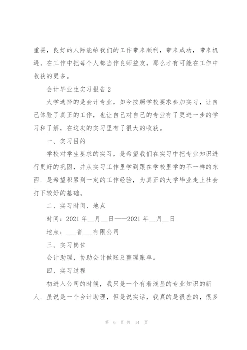 2022年会计毕业生实习报告3篇.docx