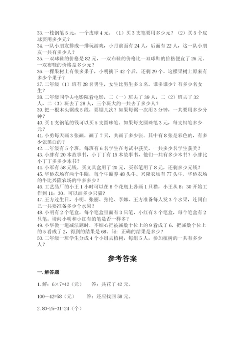 二年级数学应用题大全及答案（精品）.docx
