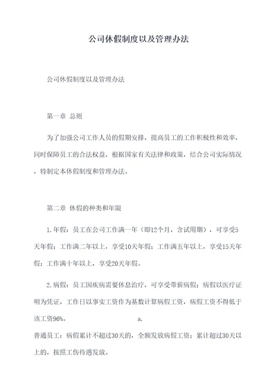 公司休假制度以及管理办法