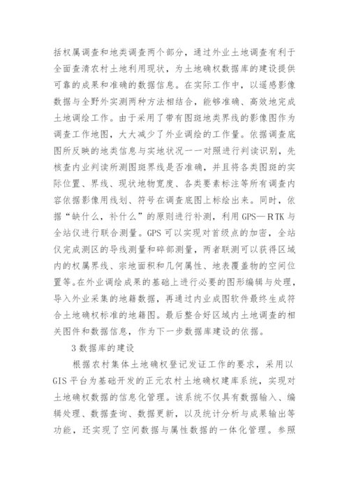 确权一体化集体土地论文.docx