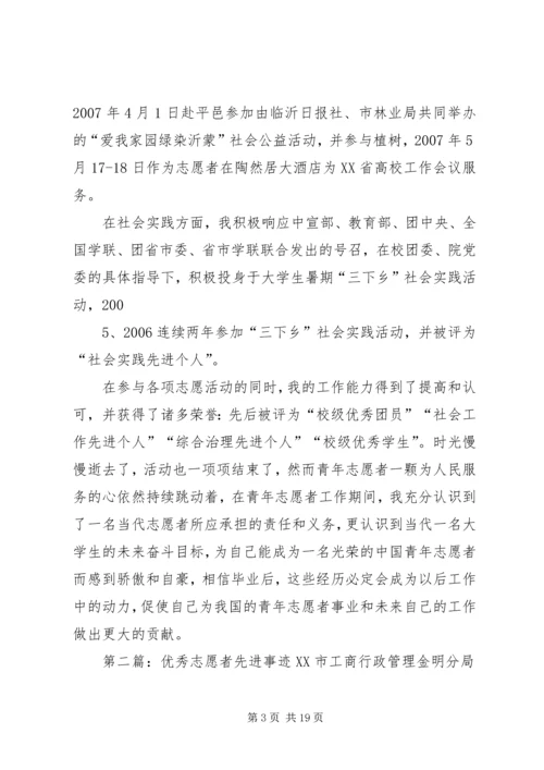 全国优秀志愿者先进事迹材料.docx