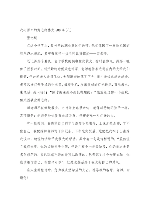 我心目中的好老师作文500字