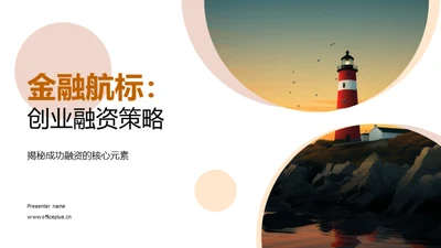 金融航标：创业融资策略