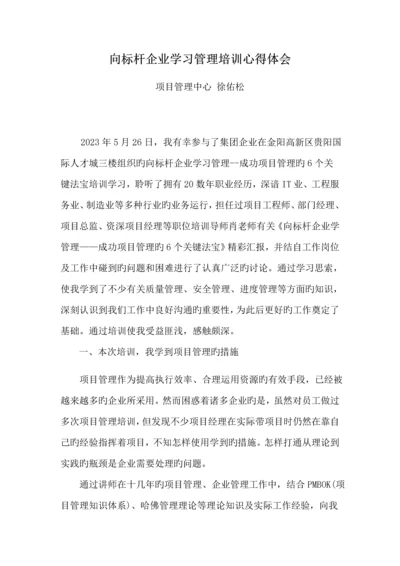 向标杆企业学习之项目管理的心得体会.docx