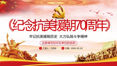 纪念中国人民志愿军抗美援朝70周年微党课