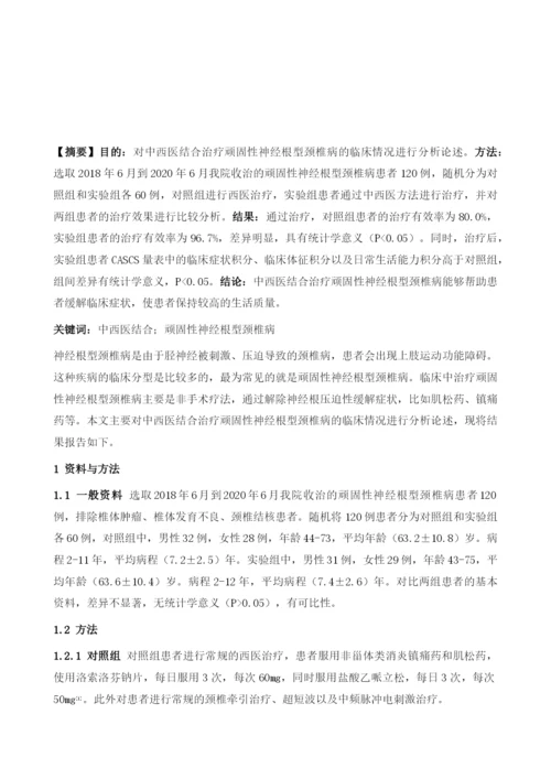 中西医结合治疗顽固性神经根型颈椎病的临床分析.docx