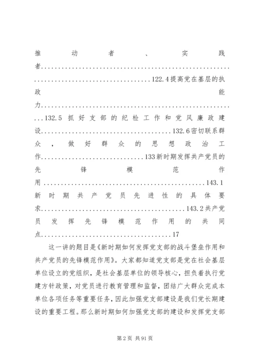 新时期如何发挥党支部的战斗堡垒作用和共产党员的先锋模范作用.docx