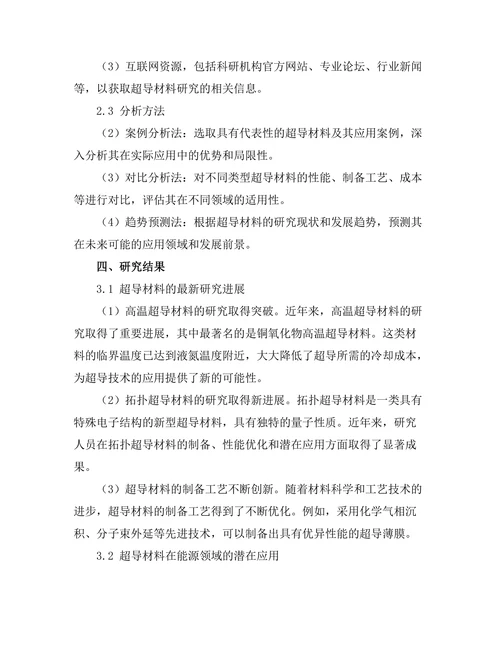 超导材料的最新进展与潜在应用