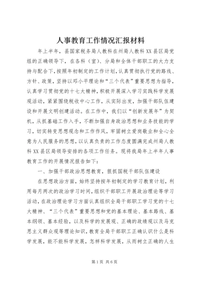 人事教育工作情况汇报材料.docx